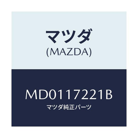 マツダ(MAZDA) シヤフト メイン/車種共通/チェンジ/マツダ純正部品/MD0117221B(MD01-17-221B)