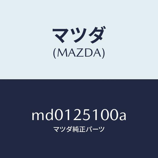 マツダ（MAZDA）シヤフト プロペラ/マツダ純正部品/車種共通/MD0125100A(MD01-25-100A)