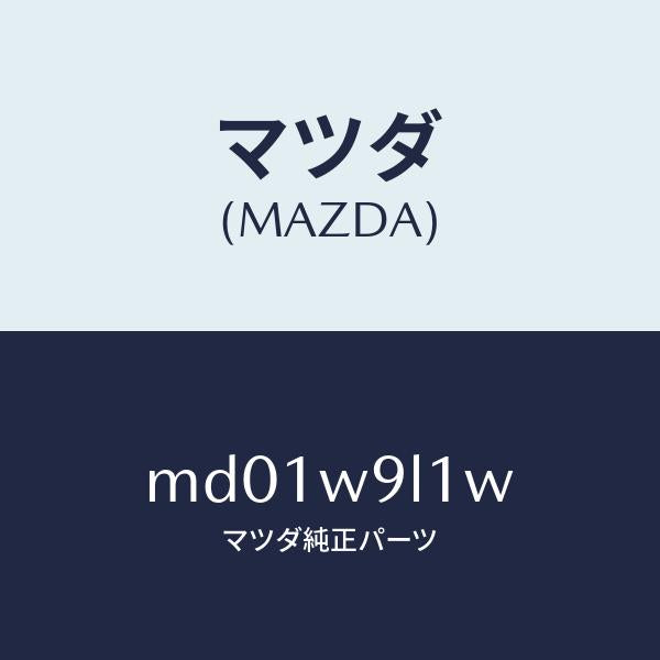 マツダ（MAZDA）NOTEBOOK COVER PW/マツダ純正部品/車種共通/MD01W9L1W(MD01-W9-L1W)