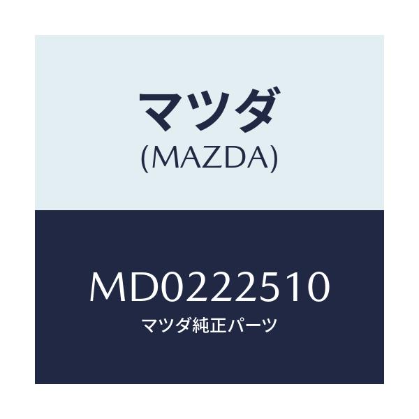 マツダ(MAZDA) ジヨイントセツト アウター/車種共通/ドライブシャフト/マツダ純正部品/MD0222510(MD02-22-510)