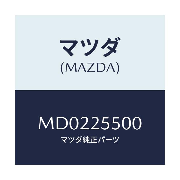 マツダ(MAZDA) シヤフト ドライブ/車種共通/ドライブシャフト/マツダ純正部品/MD0225500(MD02-25-500)