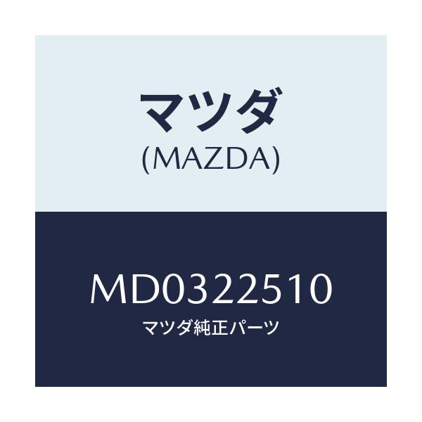 マツダ(MAZDA) ジヨイントセツト アウター/車種共通/ドライブシャフト/マツダ純正部品/MD0322510(MD03-22-510)