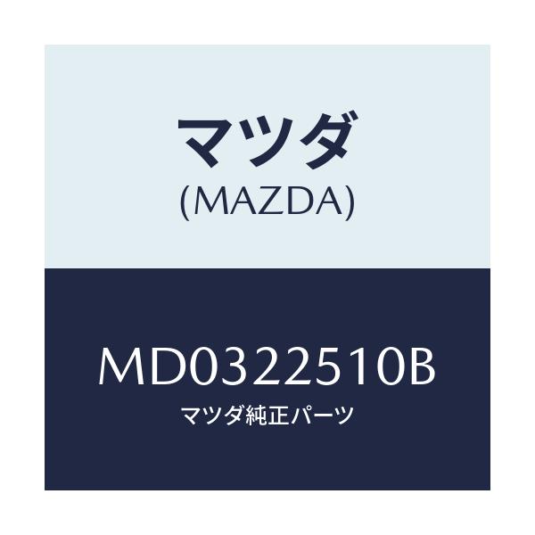 マツダ(MAZDA) ジヨイントセツト アウター/車種共通/ドライブシャフト/マツダ純正部品/MD0322510B(MD03-22-510B)