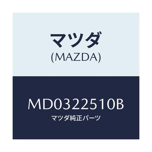 マツダ(MAZDA) ジヨイントセツト アウター/車種共通/ドライブシャフト/マツダ純正部品/MD0322510B(MD03-22-510B)