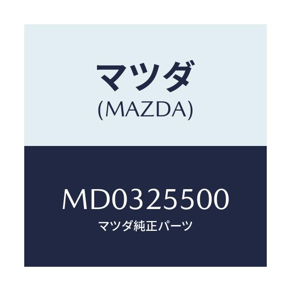 マツダ(MAZDA) シヤフト ドライブ/車種共通/ドライブシャフト/マツダ純正部品/MD0325500(MD03-25-500)