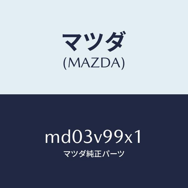 マツダ（MAZDA）CAR-MODEL/マツダ純正オプション/車種共通/MD03V99X1(MD03-V9-9X1)