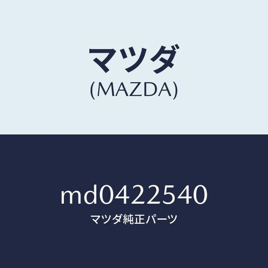 マツダ（MAZDA）ブーツ セツト インナー ジヨイント/マツダ純正部品/車種共通/MD0422540(MD04-22-540)