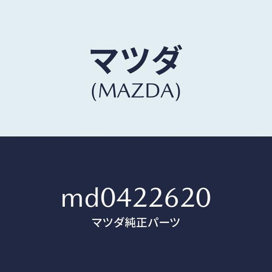 マツダ（MAZDA）ジヨイント セツト(L) インナー/マツダ純正部品/車種共通/MD0422620(MD04-22-620)