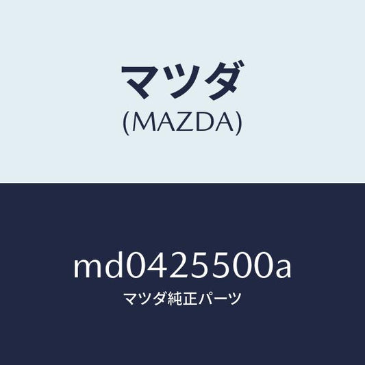 マツダ（MAZDA）シヤフト(R) ドライブ/マツダ純正部品/車種共通/MD0425500A(MD04-25-500A)