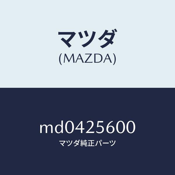 マツダ（MAZDA）シヤフト(L) ドライブ/マツダ純正部品/車種共通/MD0425600(MD04-25-600)