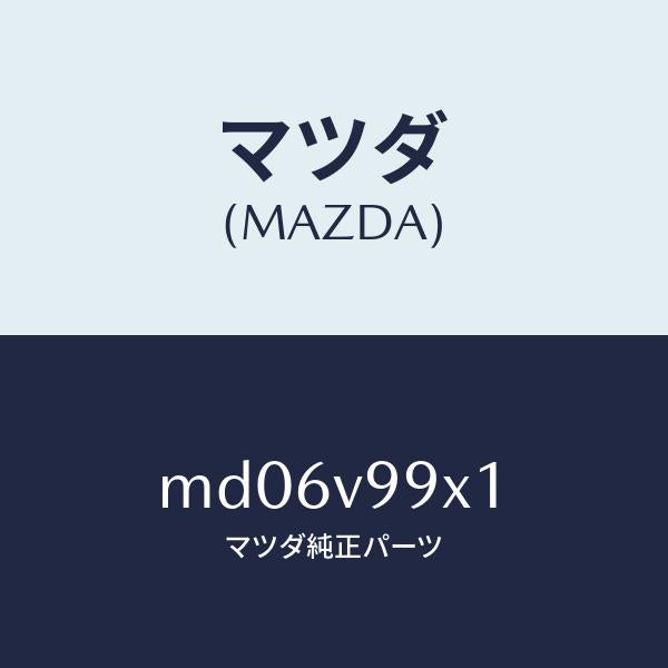 マツダ（MAZDA）CAR-MODEL/マツダ純正オプション/車種共通/MD06V99X1(MD06-V9-9X1)