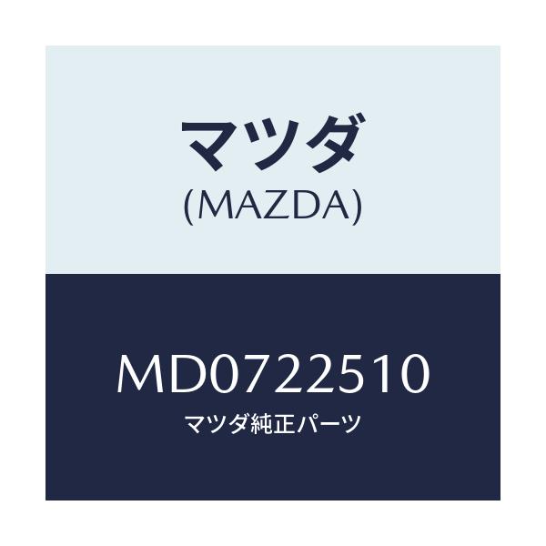 マツダ(MAZDA) ジヨイントセツト（Ｒ） アウター/車種共通/ドライブシャフト/マツダ純正部品/MD0722510(MD07-22-510)