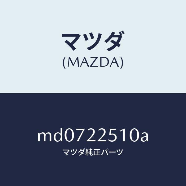 マツダ（MAZDA）ジヨイント セツト(R) アウター/マツダ純正部品/車種共通/MD0722510A(MD07-22-510A)