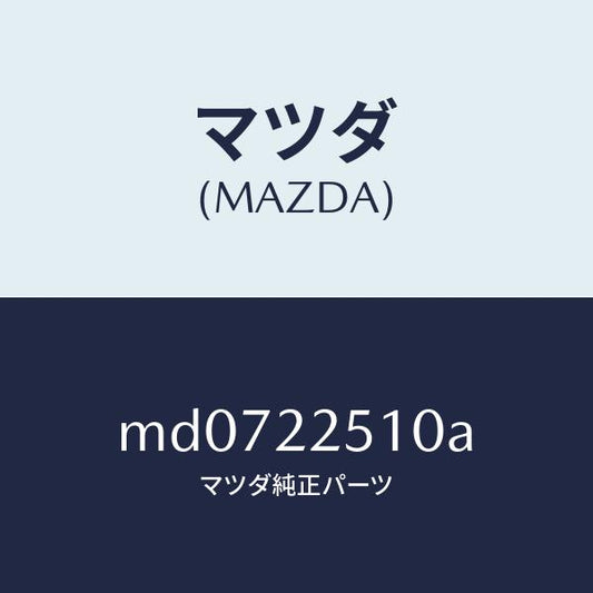 マツダ（MAZDA）ジヨイント セツト(R) アウター/マツダ純正部品/車種共通/MD0722510A(MD07-22-510A)