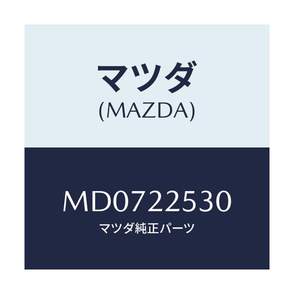 マツダ(MAZDA) ブーツセツト アウタージヨイント/車種共通/ドライブシャフト/マツダ純正部品/MD0722530(MD07-22-530)