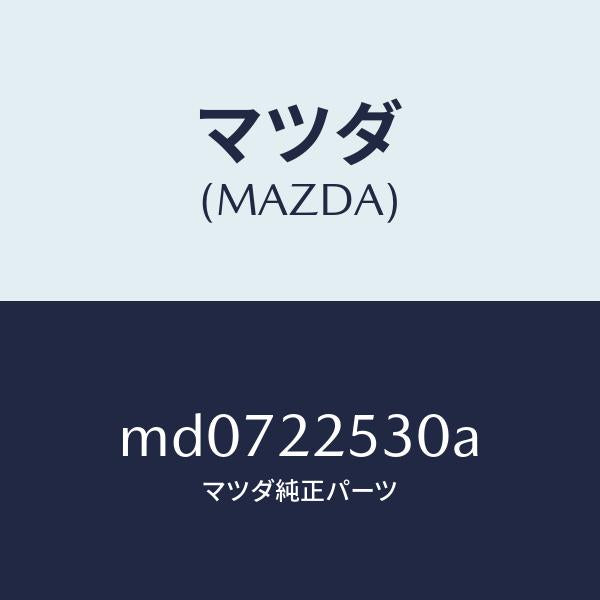 マツダ（MAZDA）ブーツ セツト アウター ジヨイント/マツダ純正部品/車種共通/MD0722530A(MD07-22-530A)