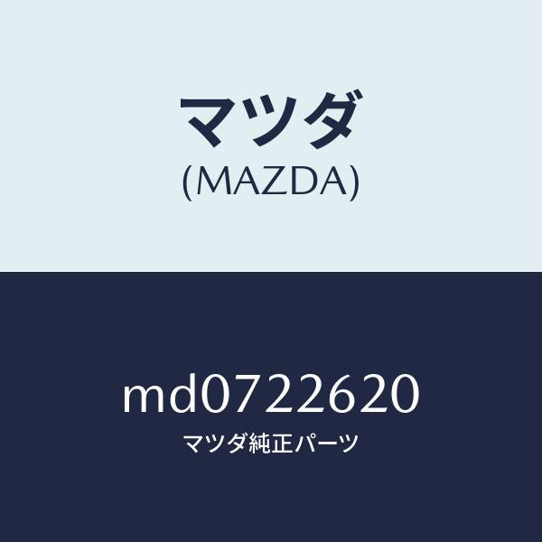 マツダ（MAZDA）ジヨイント セツト(L) インナー/マツダ純正部品/車種共通/MD0722620(MD07-22-620)