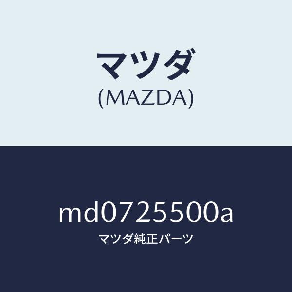 マツダ（MAZDA）シヤフト(R) ドライブ/マツダ純正部品/車種共通/MD0725500A(MD07-25-500A)