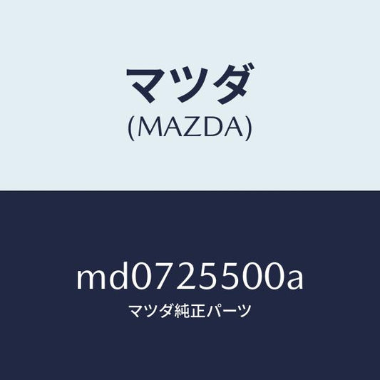 マツダ（MAZDA）シヤフト(R) ドライブ/マツダ純正部品/車種共通/MD0725500A(MD07-25-500A)