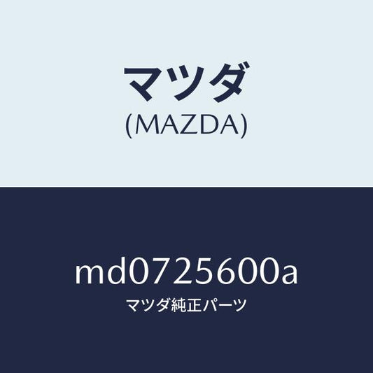 マツダ（MAZDA）シヤフト(L) ドライブ/マツダ純正部品/車種共通/MD0725600A(MD07-25-600A)