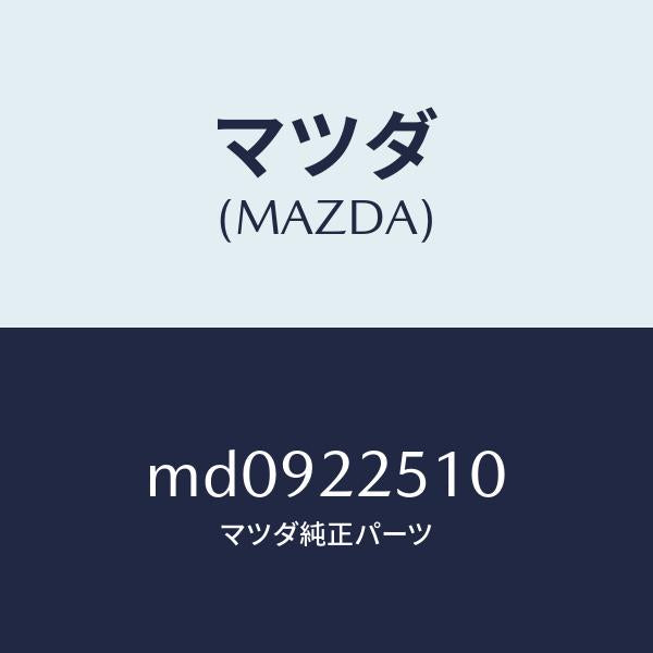 マツダ（MAZDA）ジヨイント セツト(R) アウター/マツダ純正部品/車種共通/MD0922510(MD09-22-510)