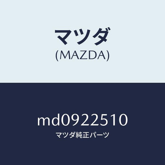 マツダ（MAZDA）ジヨイント セツト(R) アウター/マツダ純正部品/車種共通/MD0922510(MD09-22-510)