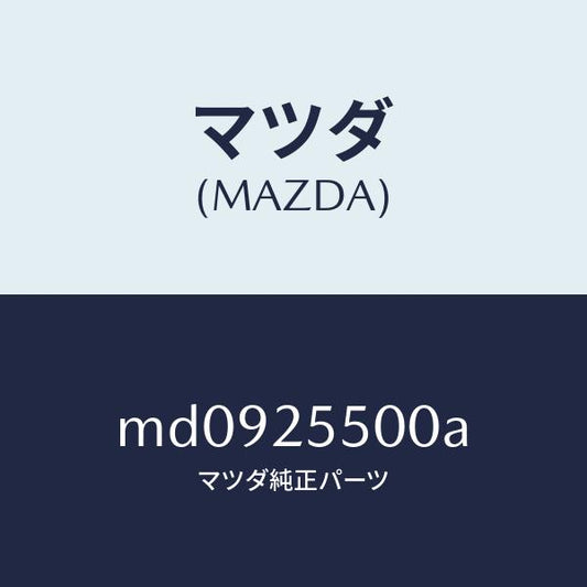 マツダ（MAZDA）シヤフト(R) ドライブ/マツダ純正部品/車種共通/MD0925500A(MD09-25-500A)