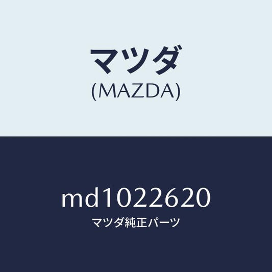 マツダ（MAZDA）ジヨイント セツト(L) インナー/マツダ純正部品/車種共通/MD1022620(MD10-22-620)