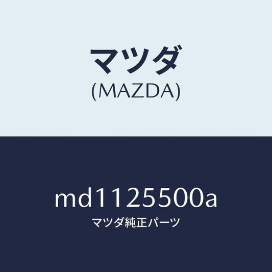 マツダ（MAZDA）シヤフト(R) リヤー ドライブ/マツダ純正部品/車種共通/MD1125500A(MD11-25-500A)