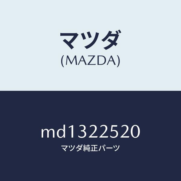 マツダ（MAZDA）ジヨイント セツト(R) インナー/マツダ純正部品/車種共通/MD1322520(MD13-22-520)