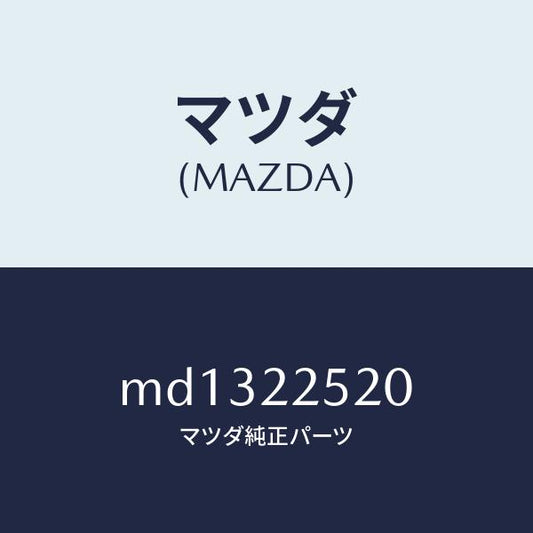 マツダ（MAZDA）ジヨイント セツト(R) インナー/マツダ純正部品/車種共通/MD1322520(MD13-22-520)