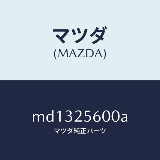 マツダ（MAZDA）シヤフト(L) ドライブ/マツダ純正部品/車種共通/MD1325600A(MD13-25-600A)