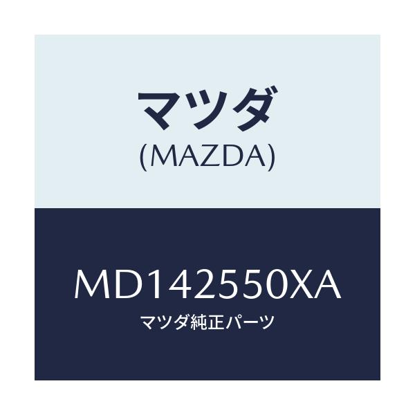 マツダ(MAZDA) シヤフト（Ｒ） ドライブ/車種共通/ドライブシャフト/マツダ純正部品/MD142550XA(MD14-25-50XA)