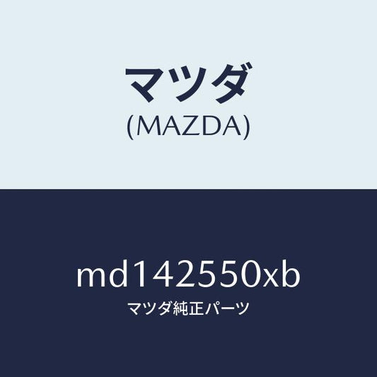 マツダ（MAZDA）シヤフト(R) ドライブ/マツダ純正部品/車種共通/MD142550XB(MD14-25-50XB)