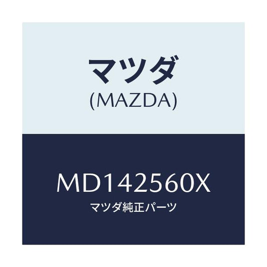 マツダ(MAZDA) シヤフト（Ｌ） ドライブ/車種共通/ドライブシャフト/マツダ純正部品/MD142560X(MD14-25-60X)