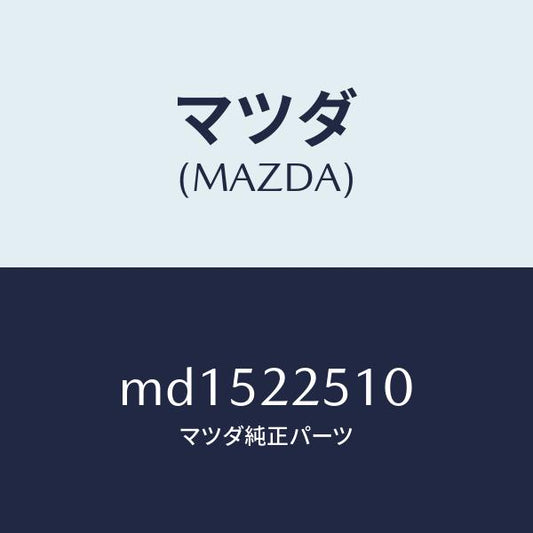 マツダ（MAZDA）ジヨイント セツト(R) アウター/マツダ純正部品/車種共通/MD1522510(MD15-22-510)