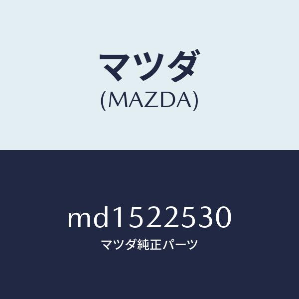 マツダ（MAZDA）ブーツ セツト アウター ジヨイント/マツダ純正部品/車種共通/MD1522530(MD15-22-530)