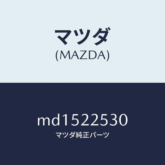 マツダ（MAZDA）ブーツ セツト アウター ジヨイント/マツダ純正部品/車種共通/MD1522530(MD15-22-530)