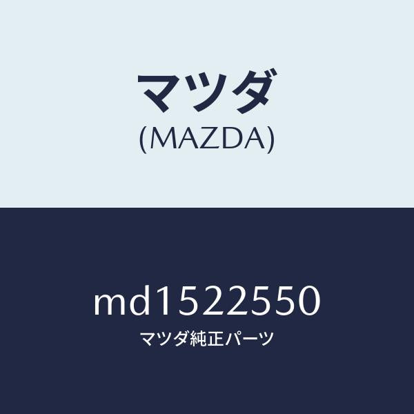 マツダ（MAZDA）クリツプ セツト D. シヤフト/マツダ純正部品/車種共通/MD1522550(MD15-22-550)