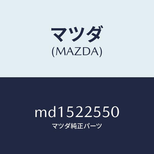 マツダ（MAZDA）クリツプ セツト D. シヤフト/マツダ純正部品/車種共通/MD1522550(MD15-22-550)