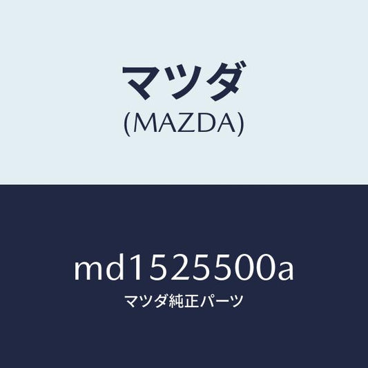 マツダ（MAZDA）シヤフト(R) ドライブ/マツダ純正部品/車種共通/MD1525500A(MD15-25-500A)