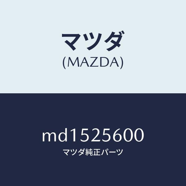 マツダ（MAZDA）シヤフト(L) ドライブ/マツダ純正部品/車種共通/MD1525600(MD15-25-600)