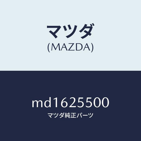 マツダ（MAZDA）シヤフト(R) ドライブ/マツダ純正部品/車種共通/MD1625500(MD16-25-500)