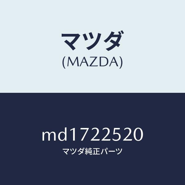 マツダ（MAZDA）ジヨイント セツト(R) インナー/マツダ純正部品/車種共通/MD1722520(MD17-22-520)