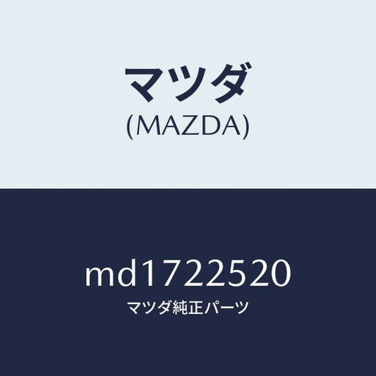 マツダ（MAZDA）ジヨイント セツト(R) インナー/マツダ純正部品/車種共通/MD1722520(MD17-22-520)