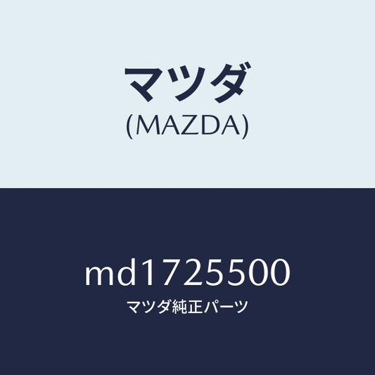 マツダ（MAZDA）シヤフト(R) ドライブ/マツダ純正部品/車種共通/MD1725500(MD17-25-500)