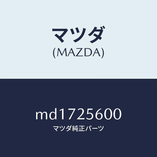 マツダ（MAZDA）シヤフト(L) ドライブ/マツダ純正部品/車種共通/MD1725600(MD17-25-600)