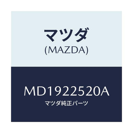 マツダ(MAZDA) ジヨイントセツト（Ｒ） インナー/MPV/ドライブシャフト/マツダ純正部品/MD1922520A(MD19-22-520A)