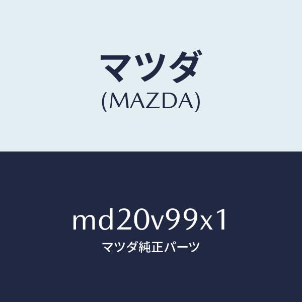 マツダ（MAZDA）CAR-MODEL/マツダ純正オプション/車種共通/MD20V99X1(MD20-V9-9X1)