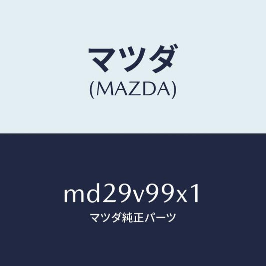 マツダ（MAZDA）CAR-MODEL/マツダ純正オプション/車種共通/MD29V99X1(MD29-V9-9X1)